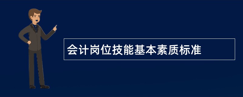 会计岗位技能基本素质标准