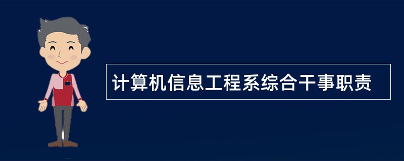 计算机信息工程系综合干事职责