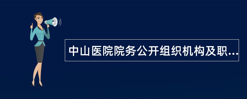 中山医院院务公开组织机构及职责