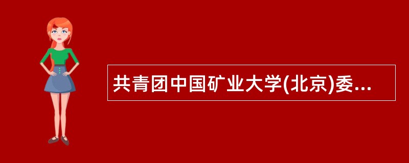 共青团中国矿业大学(北京)委员会各部门岗位职责