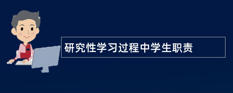 研究性学习过程中学生职责