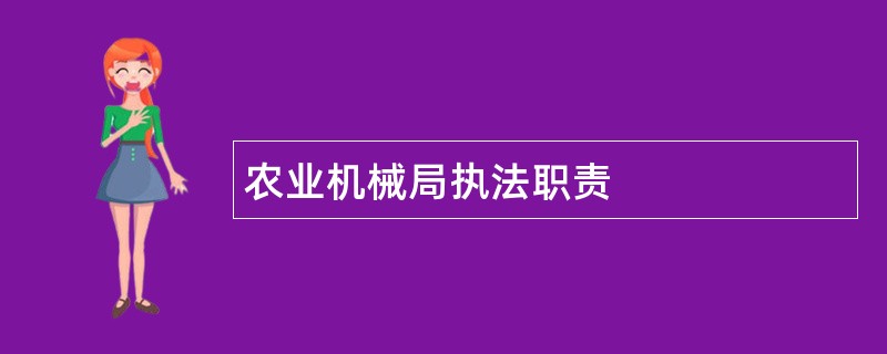 农业机械局执法职责