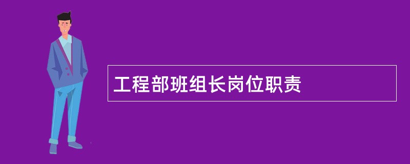 工程部班组长岗位职责