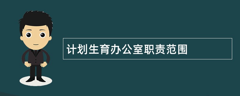 计划生育办公室职责范围