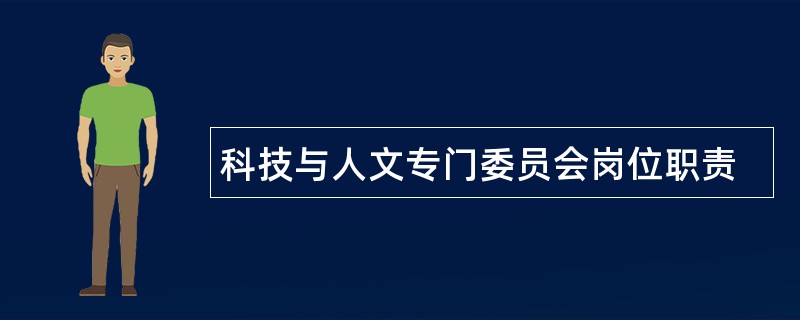 科技与人文专门委员会岗位职责