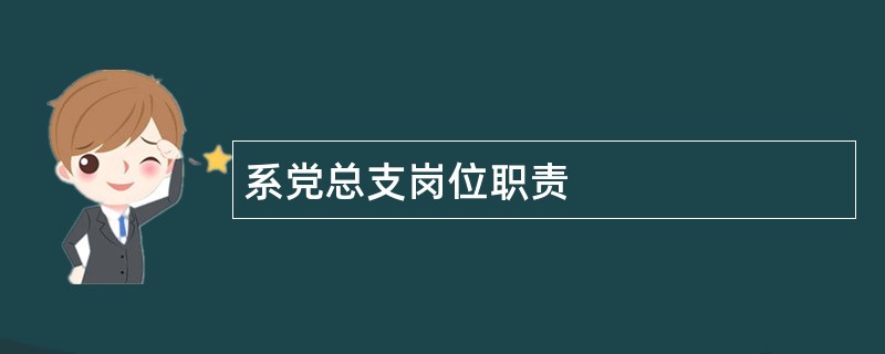 系党总支岗位职责