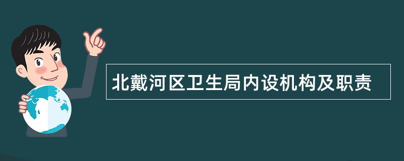 北戴河区卫生局内设机构及职责