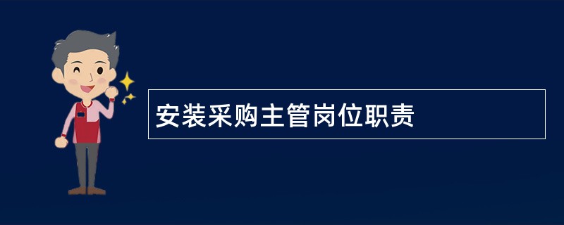 安装采购主管岗位职责