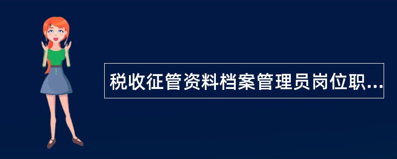 税收征管资料档案管理员岗位职责