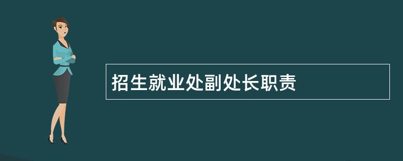 招生就业处副处长职责