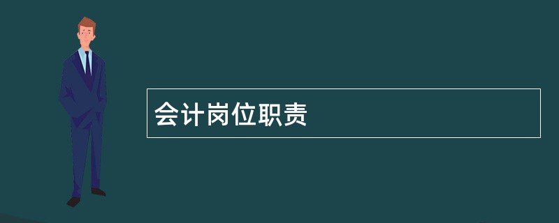 会计岗位职责