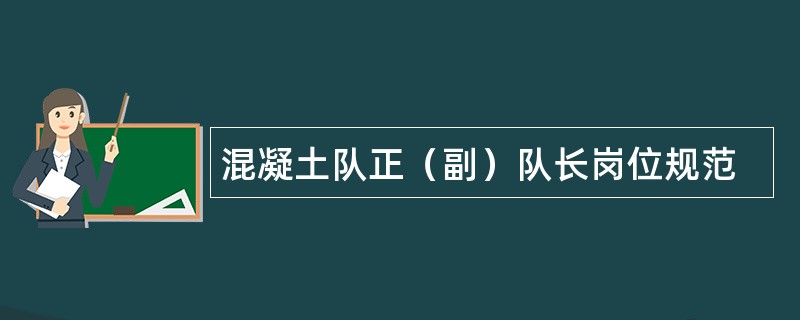 混凝土队正（副）队长岗位规范