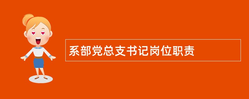 系部党总支书记岗位职责