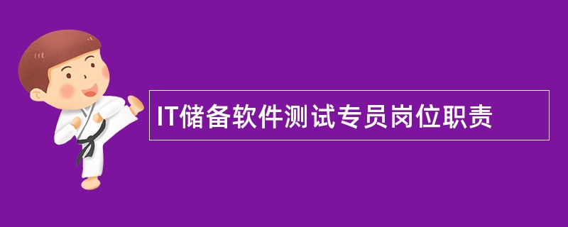 IT储备软件测试专员岗位职责