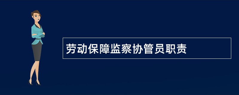 劳动保障监察协管员职责