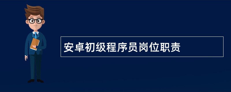 安卓初级程序员岗位职责