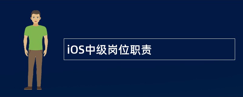 iOS中级岗位职责