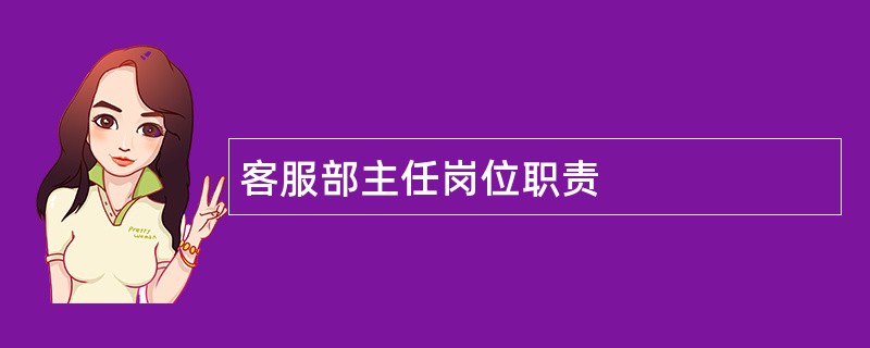 客服部主任岗位职责