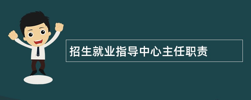 招生就业指导中心主任职责