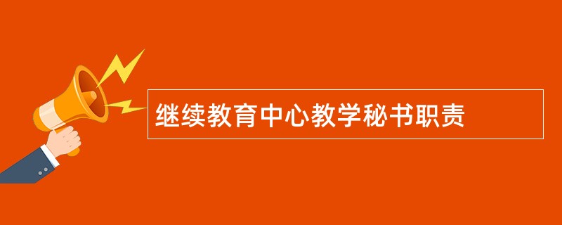 继续教育中心教学秘书职责