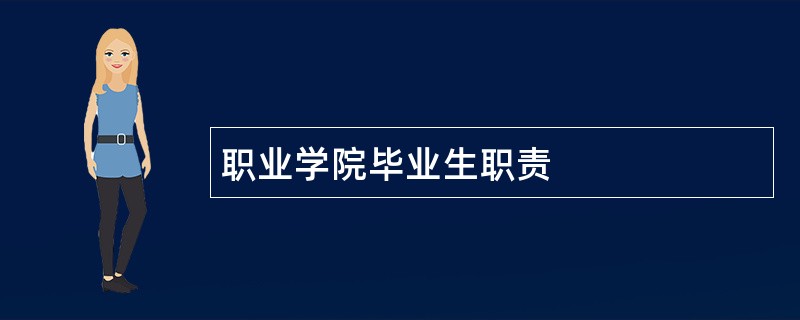 职业学院毕业生职责