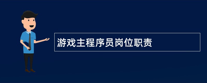 游戏主程序员岗位职责