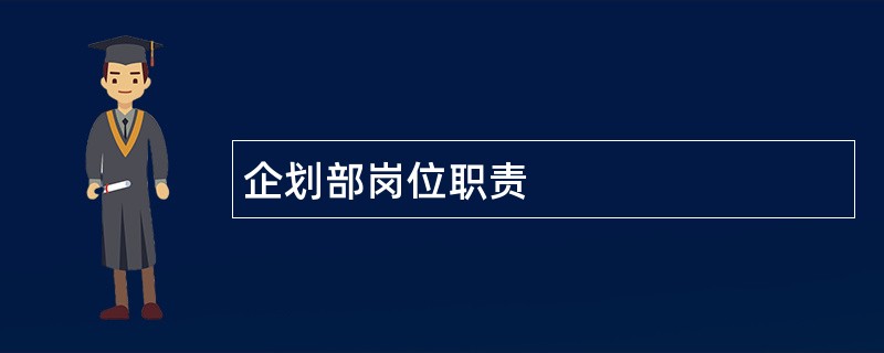 企划部岗位职责