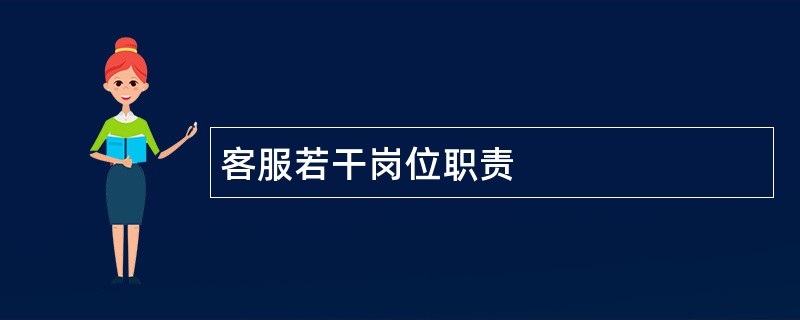 客服若干岗位职责