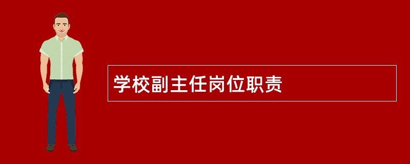 学校副主任岗位职责