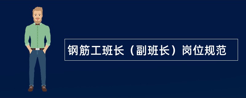 钢筋工班长（副班长）岗位规范