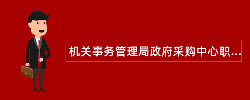 机关事务管理局政府采购中心职责