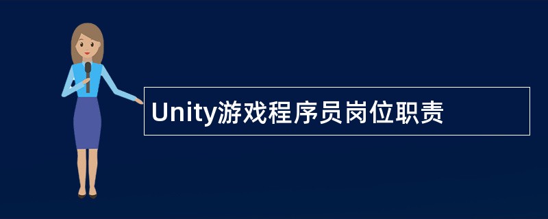 Unity游戏程序员岗位职责