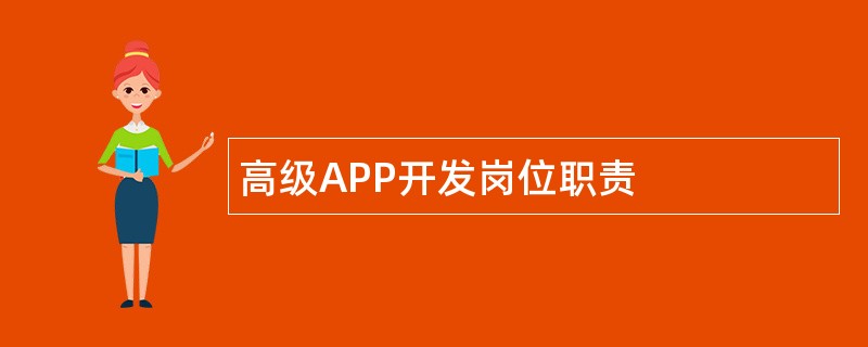 高级APP开发岗位职责