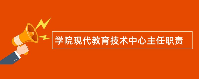 学院现代教育技术中心主任职责