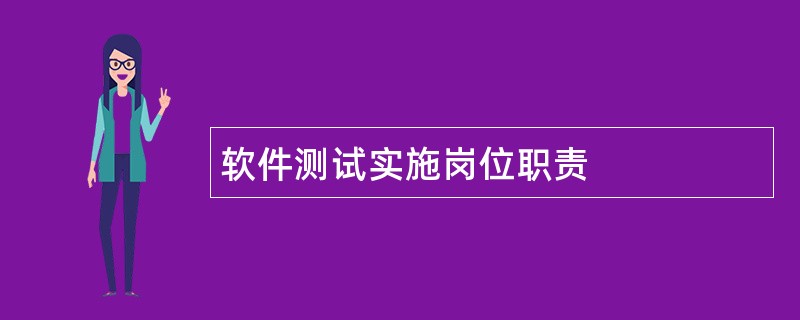 软件测试实施岗位职责