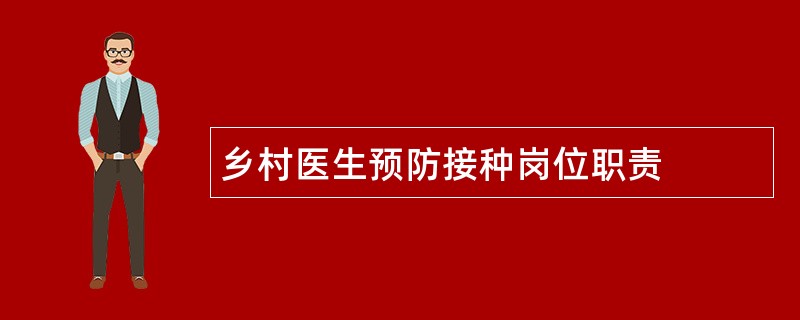 乡村医生预防接种岗位职责