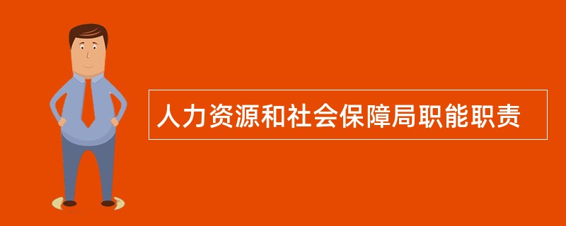 人力资源和社会保障局职能职责