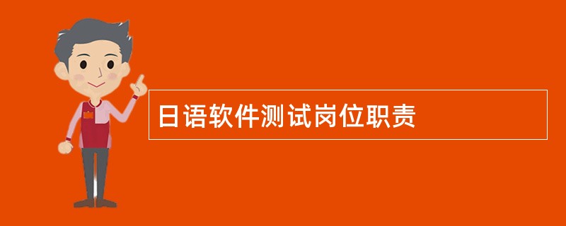 日语软件测试岗位职责