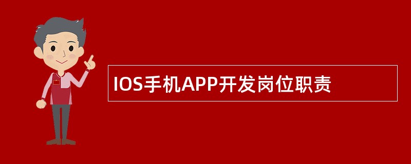 IOS手机APP开发岗位职责