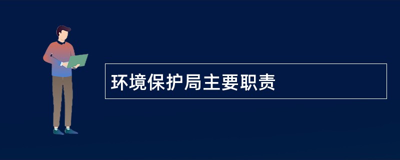 环境保护局主要职责