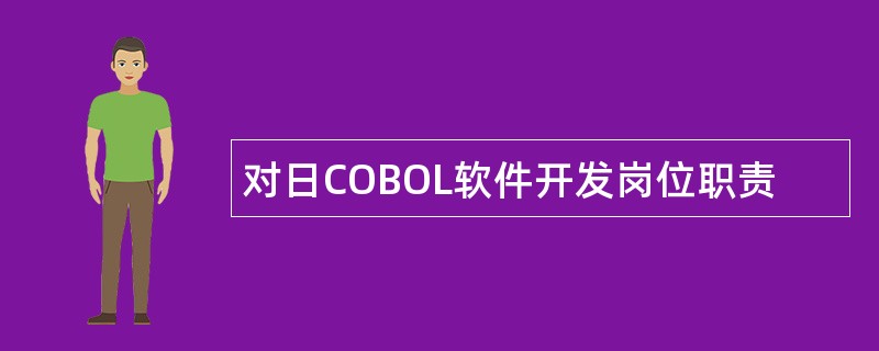 对日COBOL软件开发岗位职责
