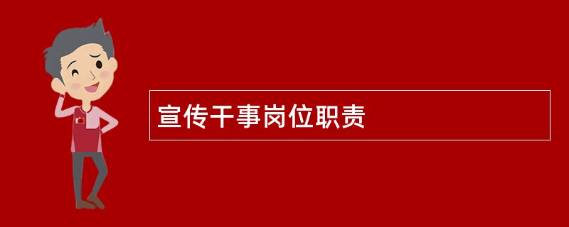 宣传干事岗位职责