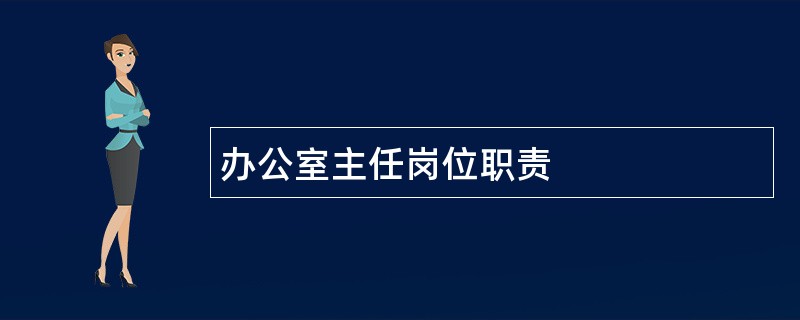 办公室主任岗位职责