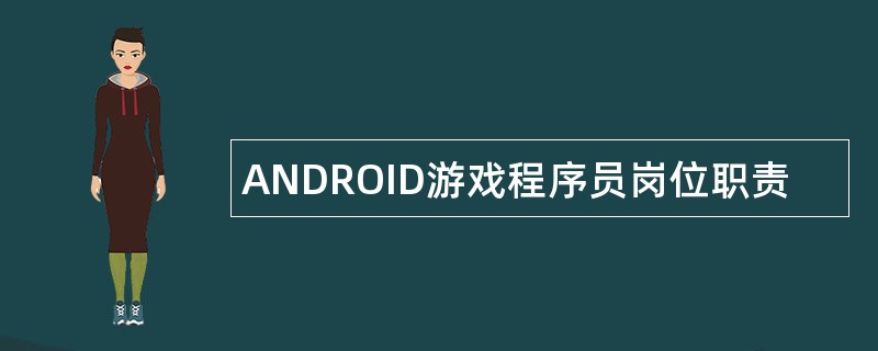 ANDROID游戏程序员岗位职责