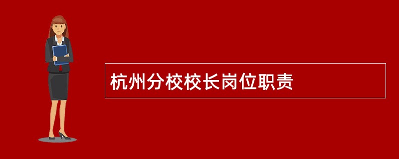 杭州分校校长岗位职责