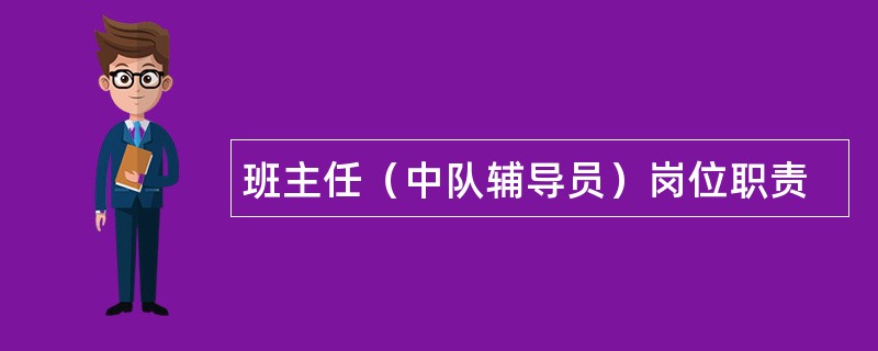 班主任（中队辅导员）岗位职责