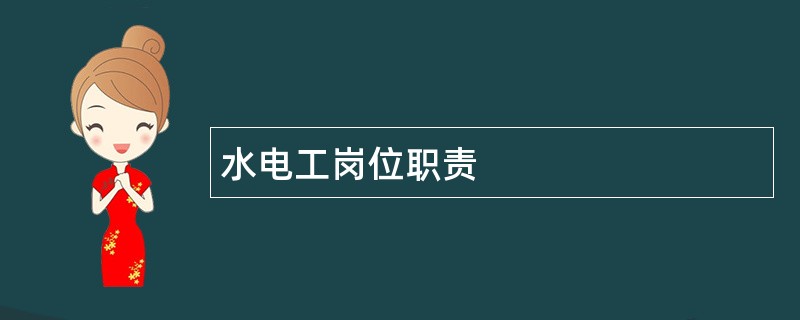 水电工岗位职责