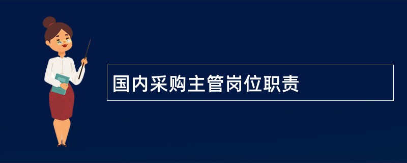 国内采购主管岗位职责