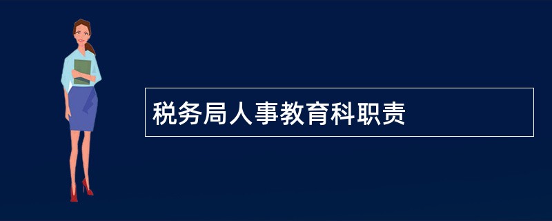 税务局人事教育科职责