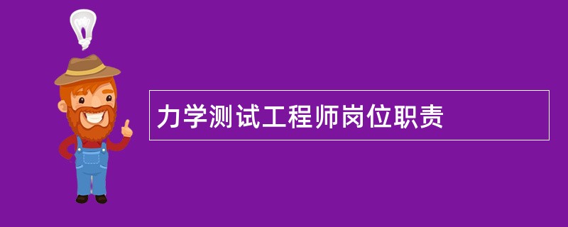 力学测试工程师岗位职责